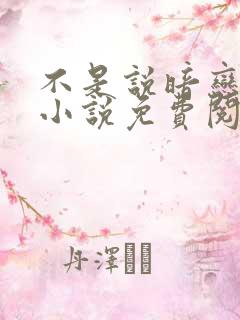 不是说暗恋我吗小说免费阅读