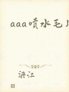 aaa喷水毛片