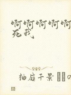 啊啊啊啊啊快操死我