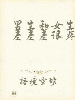 男生和女生一起差差差很疼的