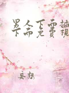 男人下面插女人下面免费视频