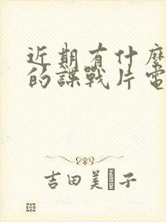 近期有什么好看的谍战片电视剧