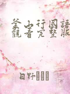 釜山行国语在线观看完整版免费观看