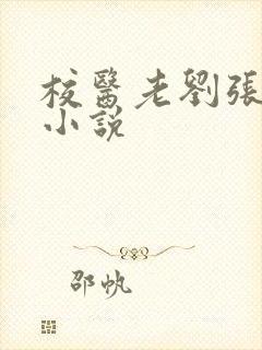 校医老刘张雪妮小说