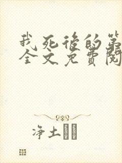 我死后的第十年全文免费阅读