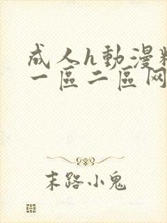 成人h动漫精品一区二区网页