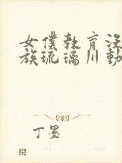 女仆教育没落贵族琉璃川动漫