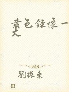 黄色录像一级片大