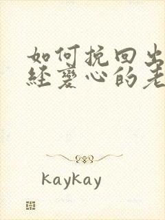 如何挽回出轨已经变心的老公