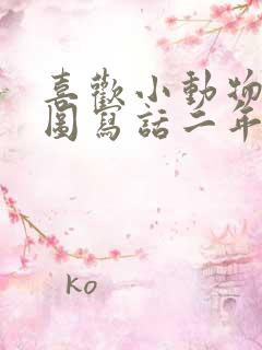 喜欢小动物的看图写话二年级