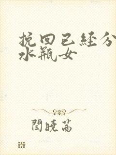 挽回已经分手的水瓶女