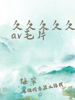 久久久久久国产av毛片