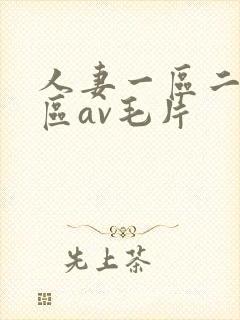 人妻一区二区三区av毛片