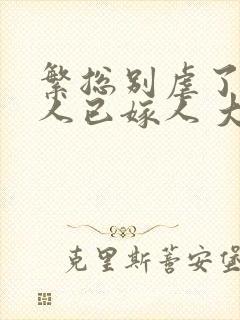 繁总别虐了,夫人已嫁人 大结局