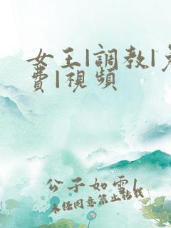 女王|调教|免费|视频