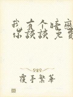 我有个暗恋想和你谈谈 免费阅读