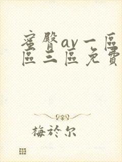 蜜臀av一区二区三区免费看