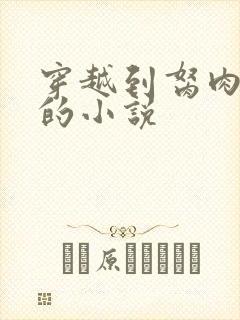 穿越到胬肉系统的小说