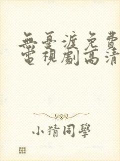 无忧渡免费完整电视剧高清