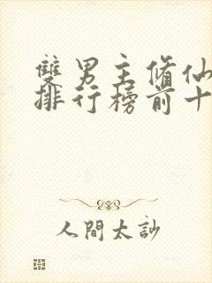 双男主修仙小说排行榜前十