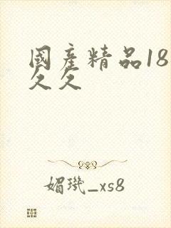 国产精品18禁久久