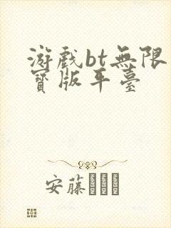 游戏bt无限元宝版平台