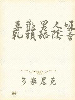 喜欢男人吸我的乳头舔阴蒂