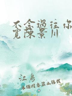 不念过往你我两宽陈景川