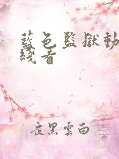 蓝色监狱动漫在线看