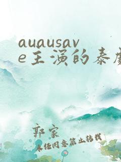 auausave主演的泰剧