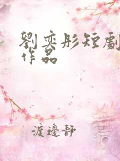 刘奕彤短剧全部作品