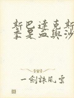 斯巴达克斯第一季是血与沙吗