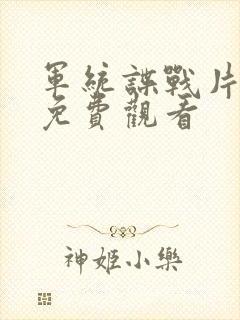 军统谍战片大全免费观看