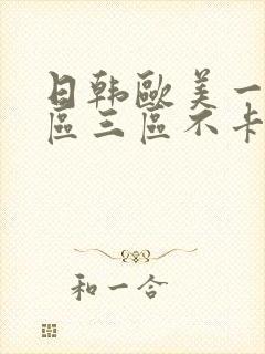 日韩欧美一区二区三区不卡在线