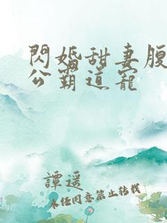 闪婚甜妻腹黑老公霸道宠