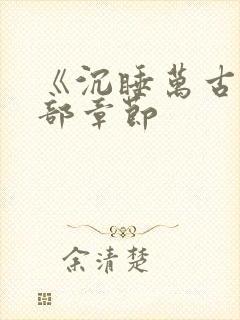 《沉睡万古》全部章节