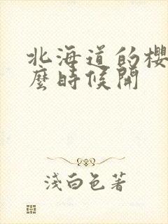 北海道的樱花什么时候开