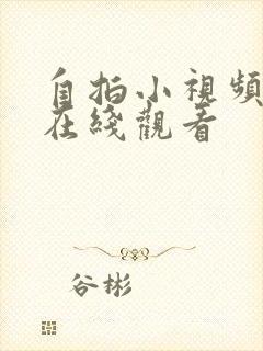 自拍小视频免费在线观看