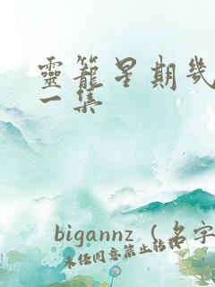 灵笼星期几更新一集