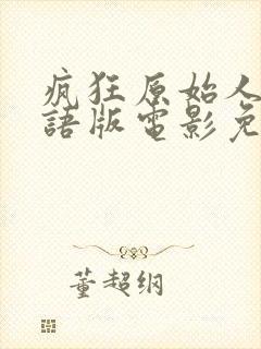 疯狂原始人2国语版电影免费观看