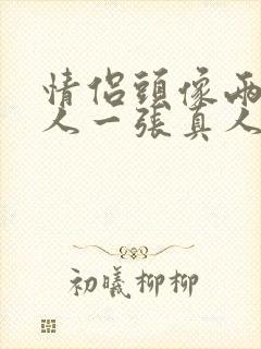 情侣头像两张一人一张真人