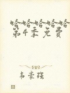 哈哈哈哈哈哈哈第4季免费