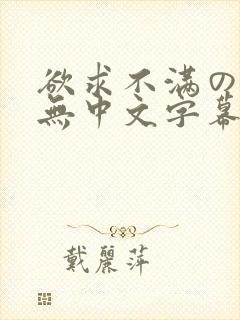 欲求不满の人妻无中文字幕