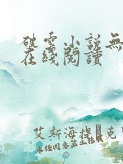 破云小说无删减在线阅读