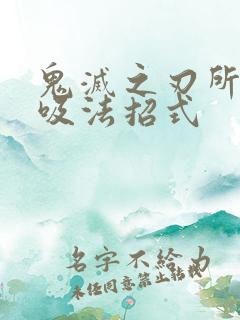 鬼灭之刃所有呼吸法招式