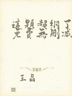 这题超纲了小说免费无删减