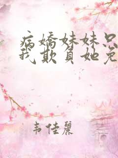 病娇妹妹只想让我欺负她免费