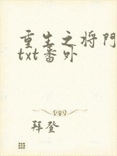 重生之将门毒后txt番外