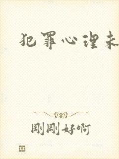 犯罪心理未删减