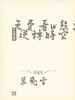 免费看w熊出没·逆转时空